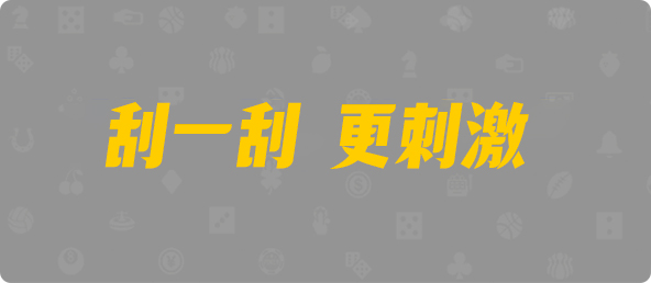 台湾28,杀组,心灵算法,加拿大28,加拿大pc预测结果走势,加拿大28开奖结果预测官网,pc走势最新预测